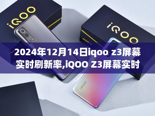 iQOO Z3屏幕實時刷新率，未來科技的沉浸式視覺體驗探索