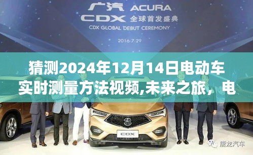 未來之旅，電動(dòng)車騎行探秘與實(shí)時(shí)測(cè)量方法視頻，心靈與自然和諧共舞在電動(dòng)車世界中的未來之旅