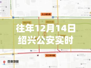 紹興公安實(shí)時(shí)路況回顧，平凡中書寫不平凡的故事，歷年12月14日路況一覽