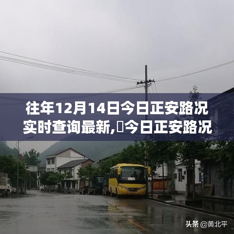 往年今日正安路況實(shí)時(shí)更新，探尋自然美景與心靈寧?kù)o之旅