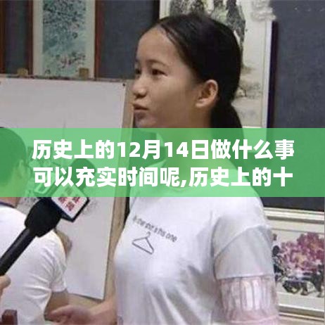 歷史上的12月14日，探尋充實時光的重要時刻