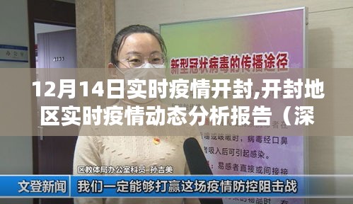 開封地區(qū)實(shí)時(shí)疫情動(dòng)態(tài)分析報(bào)告，深度評測與數(shù)據(jù)解讀（12月14日）