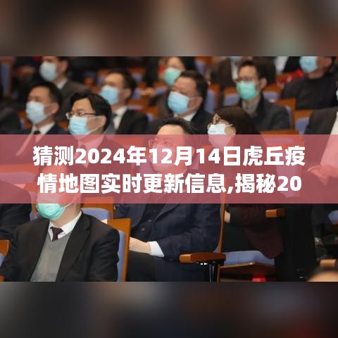 揭秘虎丘疫情地圖實時更新背后的故事，預(yù)測與追蹤，虎丘疫情地圖最新動態(tài)（2024年12月14日更新）