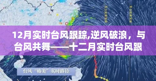 十二月實(shí)時(shí)臺(tái)風(fēng)追蹤，逆風(fēng)破浪的成長(zhǎng)之旅