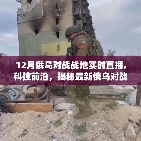 揭秘科技力量，俄烏對(duì)戰(zhàn)戰(zhàn)地實(shí)時(shí)直播系統(tǒng)與生活變革的見證