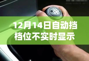 自動(dòng)擋故障背后的勵(lì)志翻盤故事，逆風(fēng)翻盤，擋顯危機(jī)中的堅(jiān)持與勝利