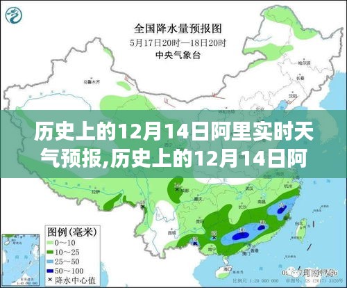 歷史上的12月14日阿里實(shí)時(shí)天氣預(yù)報(bào)，全面解讀、體驗(yàn)與競品對比