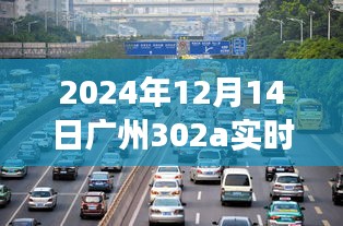 時光隧道中的印記，廣州地鐵302A線路新紀(jì)元探索（2024年視角）