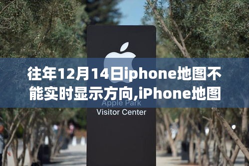 iPhone地圖進(jìn)化，實時導(dǎo)航重塑移動生活體驗，解決歷年12月14日方向顯示問題