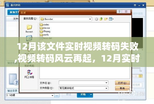 12月實(shí)時(shí)視頻轉(zhuǎn)碼風(fēng)云再起，失敗問(wèn)題深度解析與應(yīng)對(duì)之策