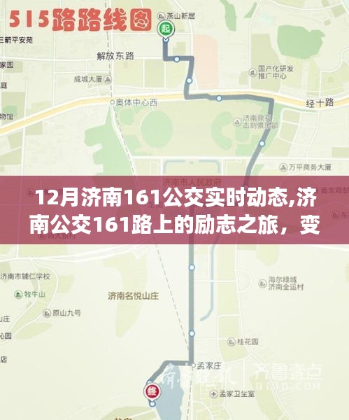 濟南公交161路上的勵志之旅，變化、學(xué)習(xí)與自信的力量，實時動態(tài)追蹤報道