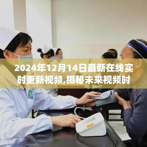 揭秘未來視頻時代，在線實時更新視頻的發(fā)展與趨勢分析（實時更新至2024年）