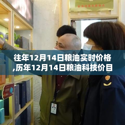 歷年12月14日糧油實時價格概覽，智能科技引領(lǐng)智慧生活新紀元開啟