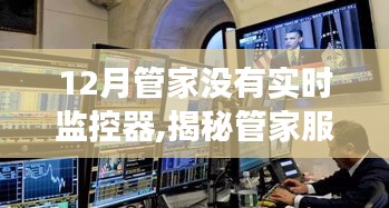 揭秘管家服務(wù)，無需實(shí)時(shí)監(jiān)控器，管家如何在繁忙的十二月高效管理？