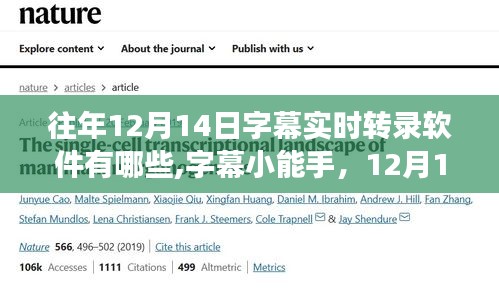 12月14日實(shí)時(shí)字幕轉(zhuǎn)錄軟件盤點(diǎn)，小能手帶你開啟轉(zhuǎn)錄之旅