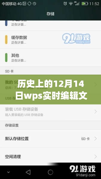 歷史上的12月14日，WPS實時編輯文檔的發(fā)展與影響回顧