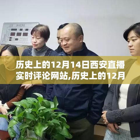 歷史上的12月14日西安直播實(shí)時(shí)評(píng)論網(wǎng)站，多維度的價(jià)值與影響探討