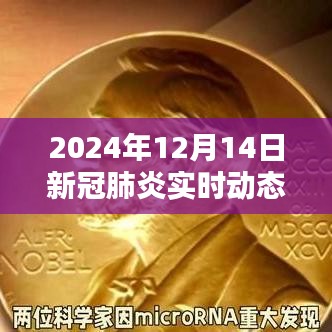 回望與前行，2024年新冠肺炎疫苗接種實時動態(tài)紀實
