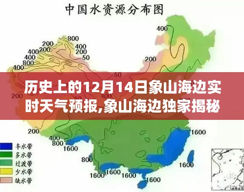 歷史上的12月14日象山海邊天氣預(yù)報(bào)揭秘與風(fēng)情獨(dú)家呈現(xiàn)