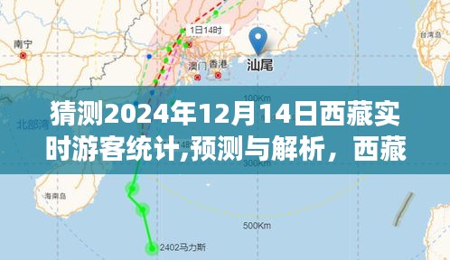 西藏游客動(dòng)態(tài)預(yù)測(cè)解析，2024年12月14日游客統(tǒng)計(jì)與動(dòng)態(tài)分析