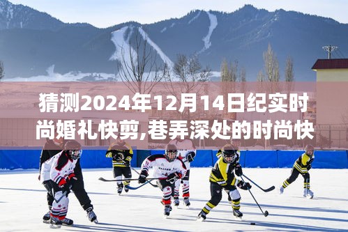 揭秘夢幻紀(jì)實婚禮，巷弄深處的時尚快剪，2024年12月14日紀(jì)實時尚婚禮瞬間捕捉