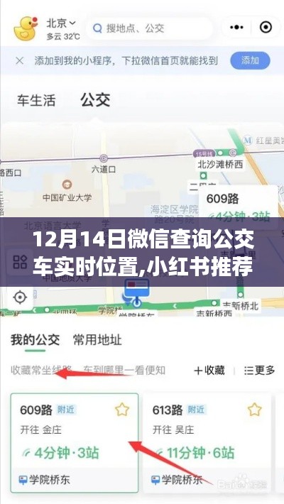 輕松掌握公交車實(shí)時(shí)位置，小紅書推薦，出行更便捷