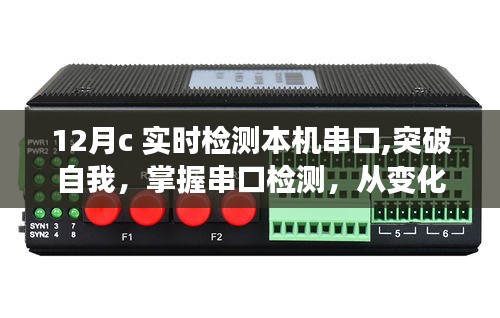 十二月串口實時檢測，突破自我，掌握串口秘籍，自信閃耀十二月！