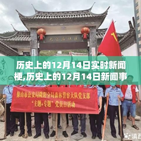 歷史上的12月14日新聞事件探索，從入門到進(jìn)階的實時新聞梗指南