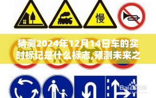 探尋未來之光，揭秘2024年12月14日車神秘標志預(yù)測與實時標志解讀