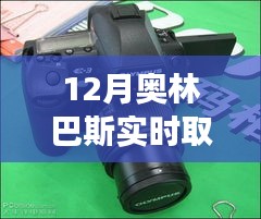 奧林巴斯新品實(shí)時(shí)取景功能深度解析，特性、體驗(yàn)、對(duì)比及用戶(hù)群體分析