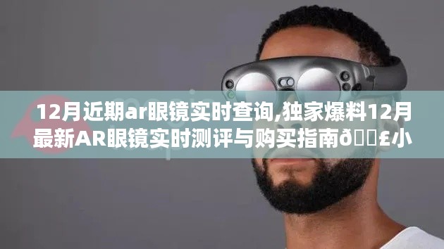獨(dú)家爆料，12月最新AR眼鏡實(shí)時(shí)測(cè)評(píng)與購(gòu)買指南，小紅書熱門推薦，助你輕松選購(gòu)！