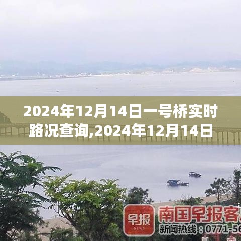 2024年12月14日一號橋?qū)崟r路況查詢步驟指南