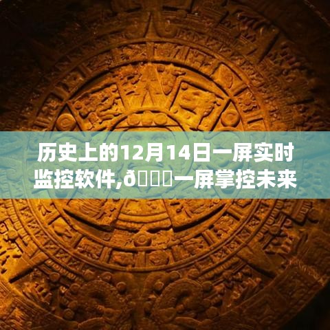 ??一屏掌控未來(lái)，智能監(jiān)控軟件革新之旅在12月14日開啟新紀(jì)元??
