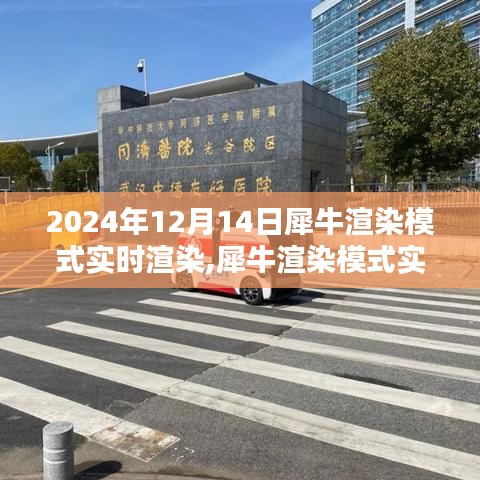 深度體驗與全面評測，犀牛渲染模式實時渲染報告（2024年）