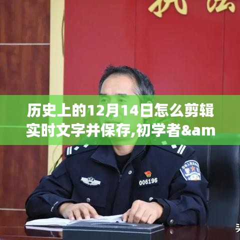 歷史上的12月14日實時文字剪輯與保存技能詳解，初學者到進階用戶的實用指南