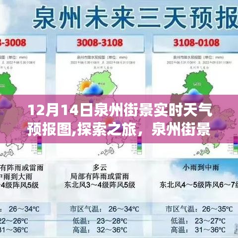 探索泉州街景魅力，實(shí)時(shí)天氣預(yù)報(bào)下的靜謐與力量