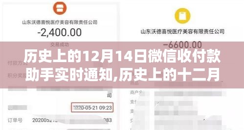 微信收付款助手開(kāi)啟實(shí)時(shí)通知時(shí)代，歷史上的十二月十四日回顧
