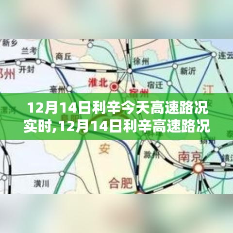 12月14日利辛高速路況實時分析與探討，多方觀點及影響