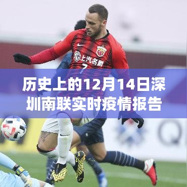 ??歷史上的12月14日深圳南聯(lián)實時疫情報告，科技巨擘引領(lǐng)抗疫新篇章！