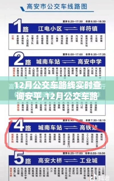 12月公交車路線實時查詢安平，便捷性與實施難度探討