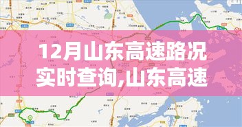山東高速實(shí)時(shí)路況查詢指南，12月出行無憂，山東高速路況實(shí)時(shí)更新