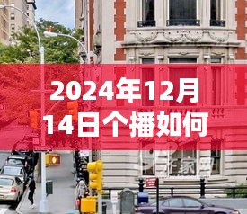 揭秘實(shí)時(shí)字幕開(kāi)啟的個(gè)播新紀(jì)元，探秘小巷隱世小店，開(kāi)啟直播新紀(jì)元！