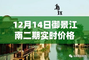 御景江南二期最新房價揭秘，倒計時搶購，理想家園實時價格更新