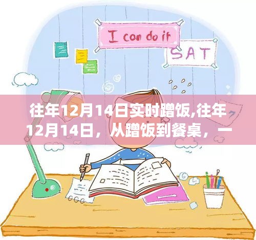 從蹭飯到餐桌的心靈蛻變，歷年12月14日的勵(lì)志之旅