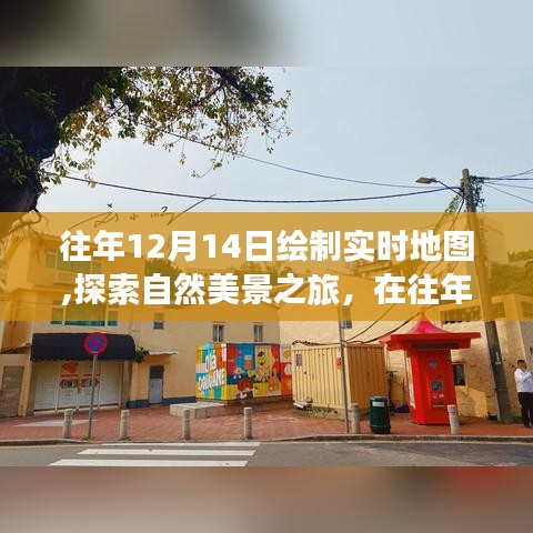 往年12月14日，實(shí)時地圖繪制與自然美景探索之旅，尋找內(nèi)心的寧靜和平和