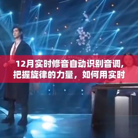 實(shí)時(shí)修音技術(shù)，點(diǎn)亮十二月人生舞臺(tái)的旋律魔法