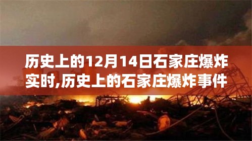 揭秘石家莊歷史上的爆炸瞬間，揭秘十二月十四日的巨變與實(shí)時(shí)事件回顧