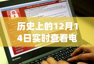 歷史上的12月14日，電腦網(wǎng)絡(luò)信息實(shí)時(shí)查看的演變之旅回顧與展望