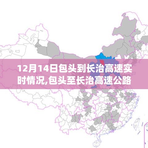包頭至長治高速公路實(shí)時(shí)路況更新，12月14日路況指南