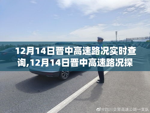 12月14日晉中高速路況實(shí)時(shí)更新，綠色之旅探尋內(nèi)心平靜之路